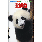 小学館の図鑑 ネオぽけっと 5 動物