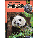 動物園の動物 新ヤマケイポケットガイド13