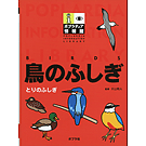 ポプラディア情報館　鳥のふしぎ