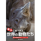 横浜にあつまる世界の動物たち 金沢動物園ガイドブック