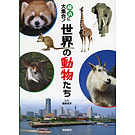 横浜に大集合! 世界の動物たち