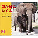 月刊ようじのはつらつ ぴぴっとC 2009年2月号(付録冊子) さんぽに いくよ