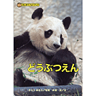 はじめてフォトブック どうぶつえん