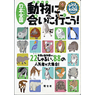 日本全国 動物に会いに行こう!