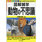 図解雑学 動物の不思議