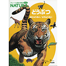 フレーベル館の図鑑 NATURA 3 どうぶつ