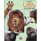 キンダーブック しぜん2003年3月号 どうぶつの かお