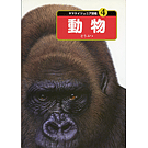 ヤマケイジュニア図鑑 4 動物