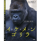 イケメンゴリラ 大和出版