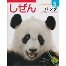 キンダーブック 5 しぜん パンダ フレーベル館
