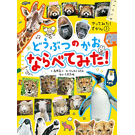 やってみた！ずかん(1)　どうぶつのかお　ならべてみた！　ポプラ社