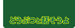 どうぶつと話そうよ