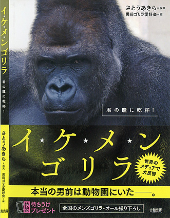 イケメンゴリラ 表紙